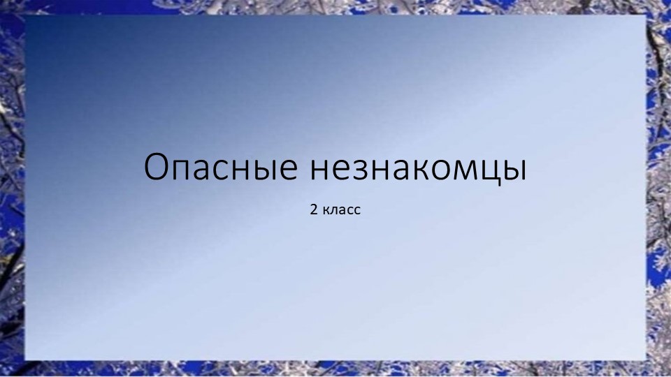 Презентация по окружающему миру на тему "Опасные незнакомцы" - Скачать школьные презентации PowerPoint бесплатно | Портал бесплатных презентаций school-present.com