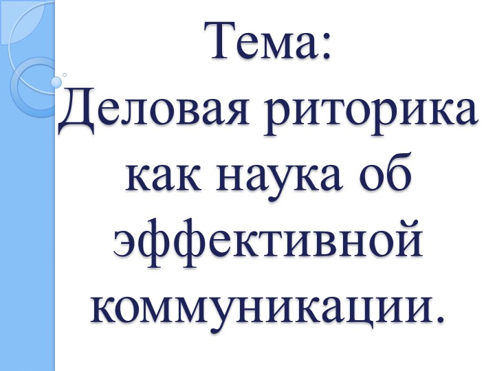Презентация по дисциплине: Профессиональная речь и деловая этика. На тему "Деловая риторика как наука об эффективной коммуникации" - Скачать школьные презентации PowerPoint бесплатно | Портал бесплатных презентаций school-present.com
