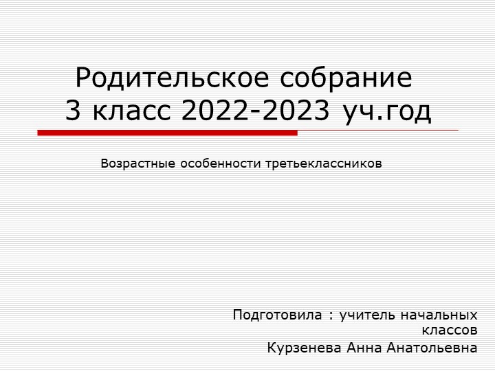 Презентация родительского собрания на тему :Возрастные особенности третьеклассников" - Скачать школьные презентации PowerPoint бесплатно | Портал бесплатных презентаций school-present.com