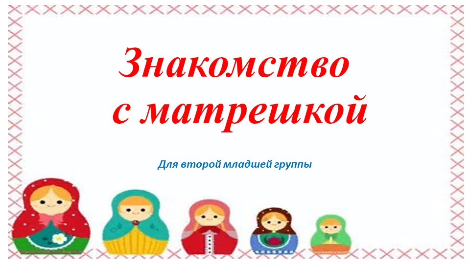 Презентация на тему " Матрешка" - Скачать школьные презентации PowerPoint бесплатно | Портал бесплатных презентаций school-present.com