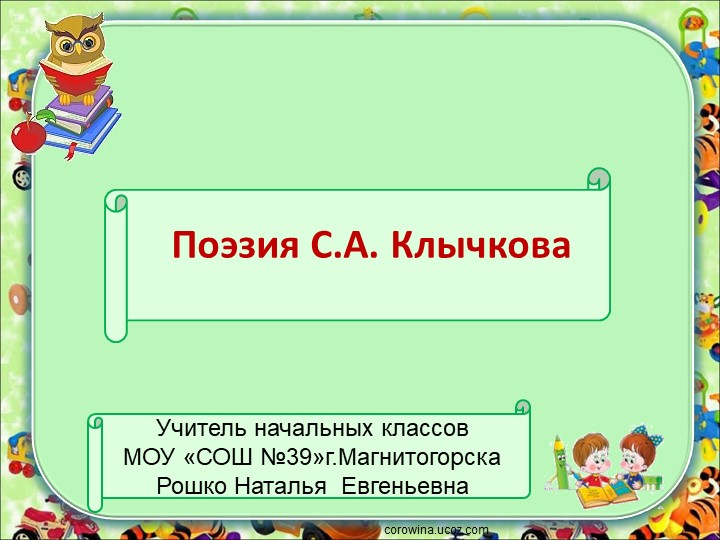 Презентация к уроку по литературы " Поэзия С.А. Клычкова", 4 класс - Скачать школьные презентации PowerPoint бесплатно | Портал бесплатных презентаций school-present.com