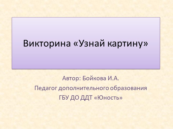 Презентация - викторина по изобразительной деятельности "Угадай картину" - Скачать школьные презентации PowerPoint бесплатно | Портал бесплатных презентаций school-present.com