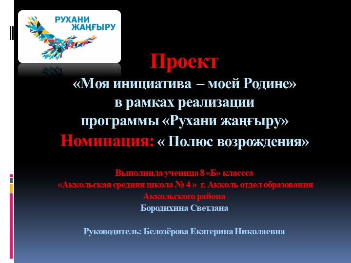 Проект «Моя инициатива – моей Родине» в рамках реализации программы «Рухани жаңғыру» Номинация: « Полюс возрождения» - Скачать школьные презентации PowerPoint бесплатно | Портал бесплатных презентаций school-present.com