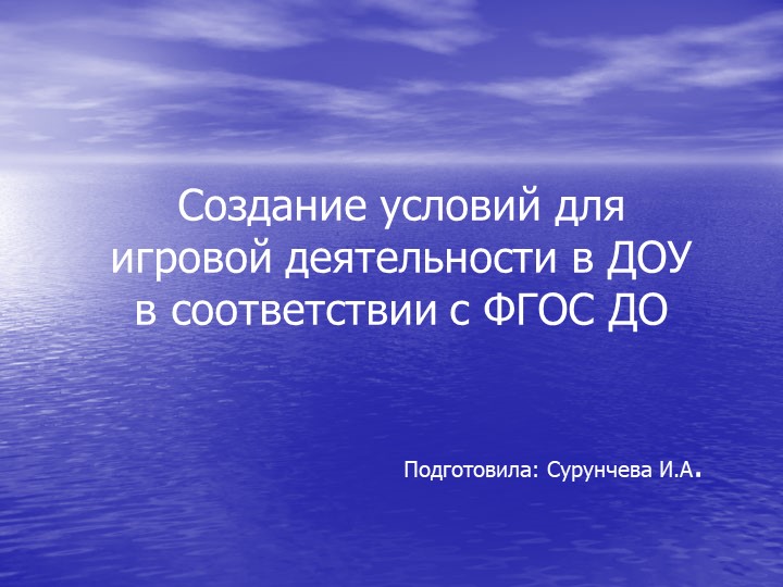 Создание условий для игровой деятельности в МДОУ в соответствии с ФГОС - Скачать школьные презентации PowerPoint бесплатно | Портал бесплатных презентаций school-present.com