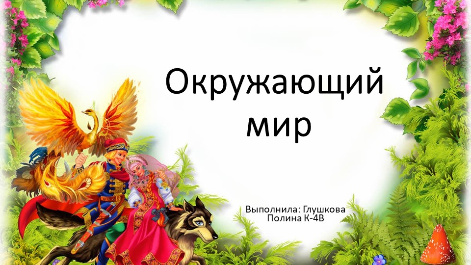 Презентанция по окружающему миру "Опасные незнакомцы" - Скачать школьные презентации PowerPoint бесплатно | Портал бесплатных презентаций school-present.com