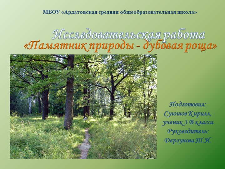 Исследовательская работа "Дубовая роща" - Скачать школьные презентации PowerPoint бесплатно | Портал бесплатных презентаций school-present.com