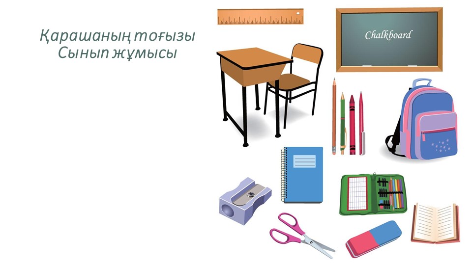 "Оқу құралдары" 2-сынып презентация - Скачать школьные презентации PowerPoint бесплатно | Портал бесплатных презентаций school-present.com