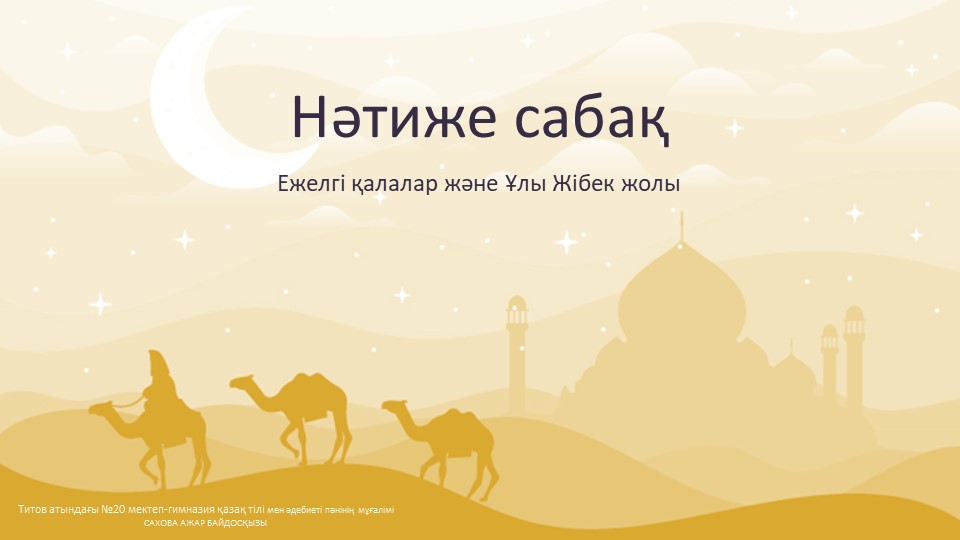 "Ежелгі қалалар. Ұлы Жібек жолы" Нәтиже сабақ - Скачать школьные презентации PowerPoint бесплатно | Портал бесплатных презентаций school-present.com