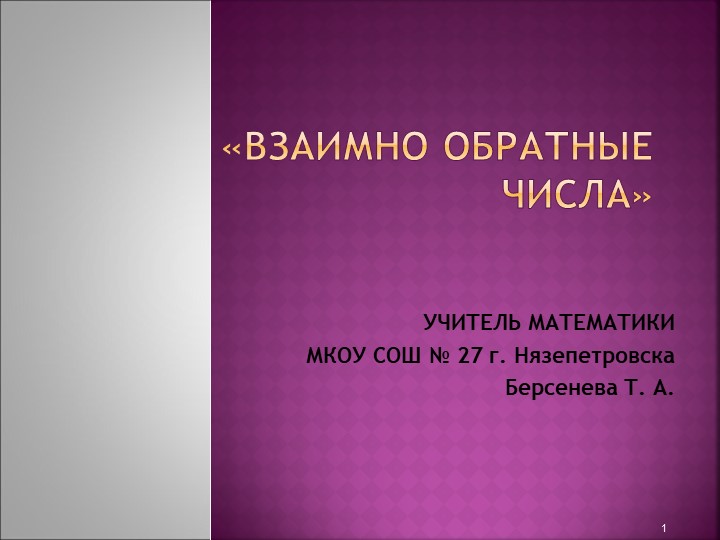 Презентация для 6 класса на тему :Взаимно обратные числа" - Скачать школьные презентации PowerPoint бесплатно | Портал бесплатных презентаций school-present.com