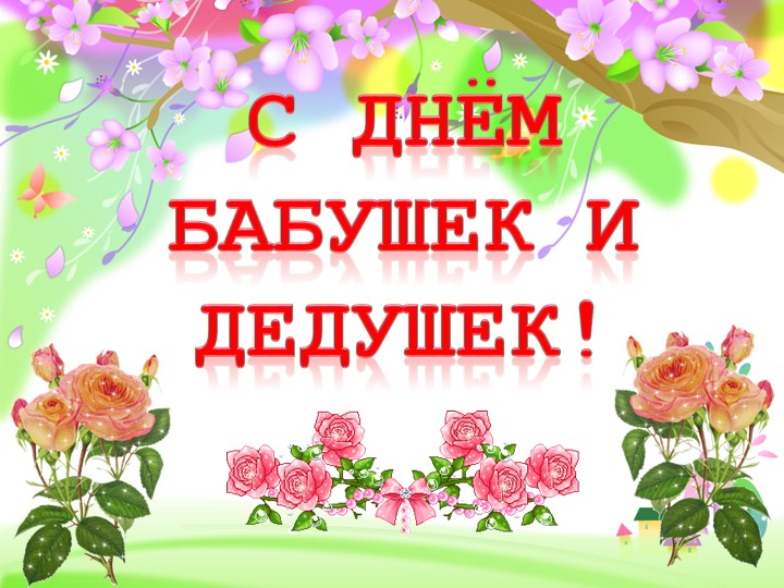 Презентация "День бабушек и дедушек - Скачать школьные презентации PowerPoint бесплатно | Портал бесплатных презентаций school-present.com