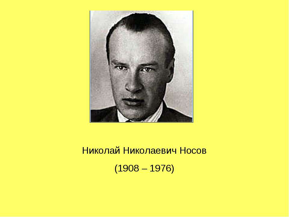 Николай Николаевич Носов (1908 – 1976)