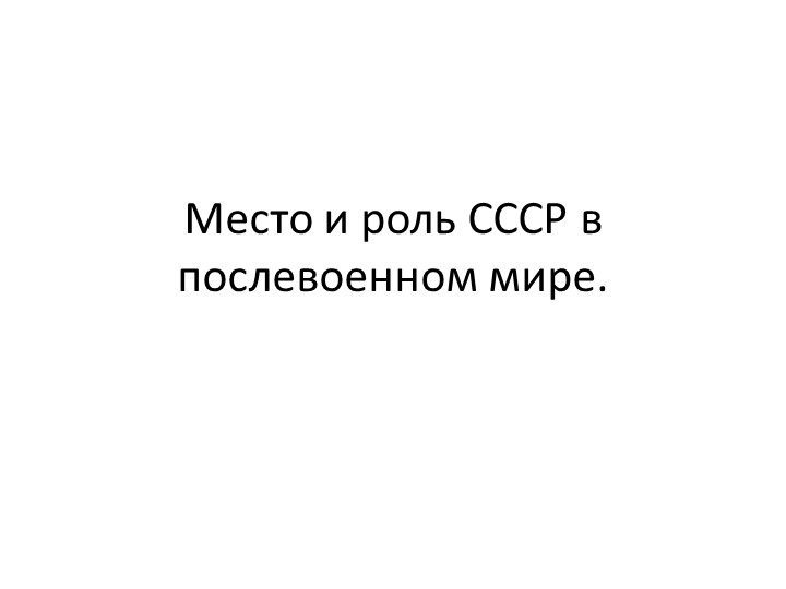 Презентация урока истории на тему "Место и роль СССР в послевоенном мире" для 11 класса - Скачать школьные презентации PowerPoint бесплатно | Портал бесплатных презентаций school-present.com