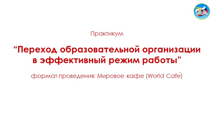Практикум по технологии «World Café» «Переход образовательной организации в эффективный режим работы» - Скачать школьные презентации PowerPoint бесплатно | Портал бесплатных презентаций school-present.com