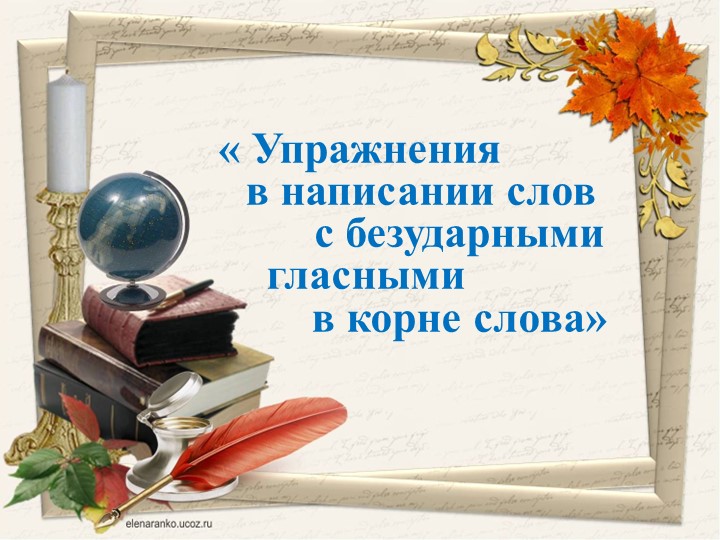 Презентация к уроку на тему "Правописание безударных гласных в корне слова" - Скачать школьные презентации PowerPoint бесплатно | Портал бесплатных презентаций school-present.com