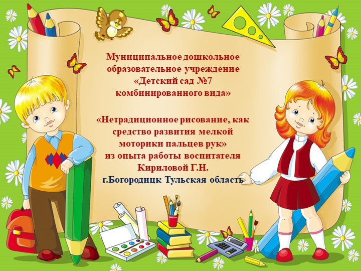 Презентация "Нетрадиционное рисование как средство развития мелкой моторики пальцев рук" (из опыта работы) - Скачать школьные презентации PowerPoint бесплатно | Портал бесплатных презентаций school-present.com