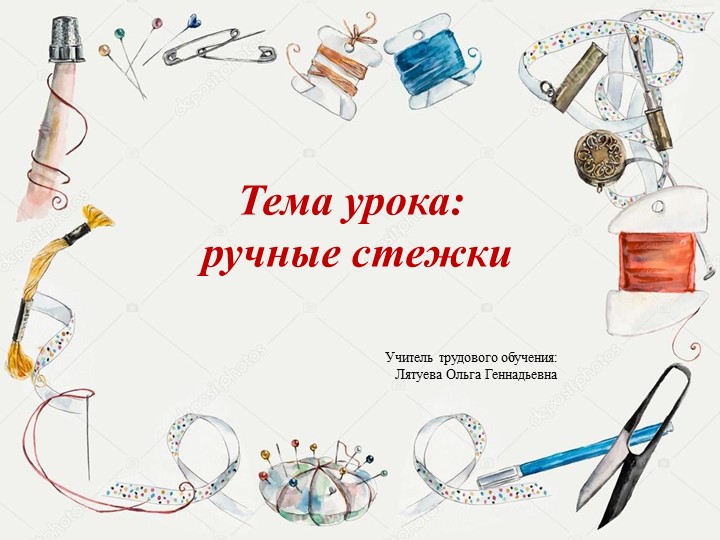 Презентация на тему "Ручные стежки" - Скачать школьные презентации PowerPoint бесплатно | Портал бесплатных презентаций school-present.com