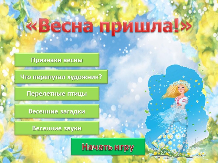 Интерактивная викторина на тему "Признаки весны" - Скачать школьные презентации PowerPoint бесплатно | Портал бесплатных презентаций school-present.com