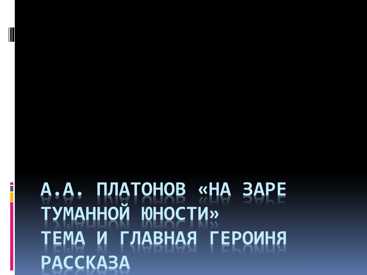 Презентация по родной русской литературе А.А. Платонов «На заре туманной юности» тема и главная героиня рассказа (9 класс) - Скачать школьные презентации PowerPoint бесплатно | Портал бесплатных презентаций school-present.com