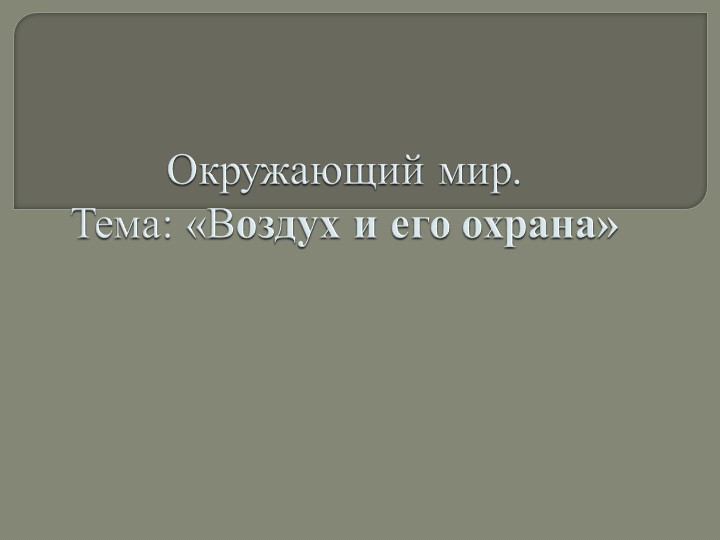 Презентация по окружающему миру на тему "Воздух и его охрана" - Скачать школьные презентации PowerPoint бесплатно | Портал бесплатных презентаций school-present.com