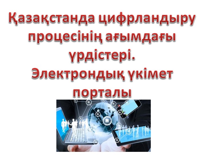 Электронды үкімет порталы. Интернет сатылым. - Скачать школьные презентации PowerPoint бесплатно | Портал бесплатных презентаций school-present.com
