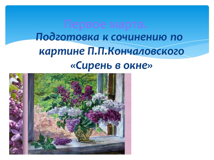 Урок развития речи по картине Кончаловского Рахмангулова Л.Ф. Учитель русского языка и литературы МАОУ СОШ №52 - Скачать школьные презентации PowerPoint бесплатно | Портал бесплатных презентаций school-present.com