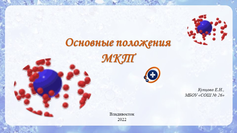 Презентация по физике "Основные положения МКТ" (10 класс) - Скачать школьные презентации PowerPoint бесплатно | Портал бесплатных презентаций school-present.com
