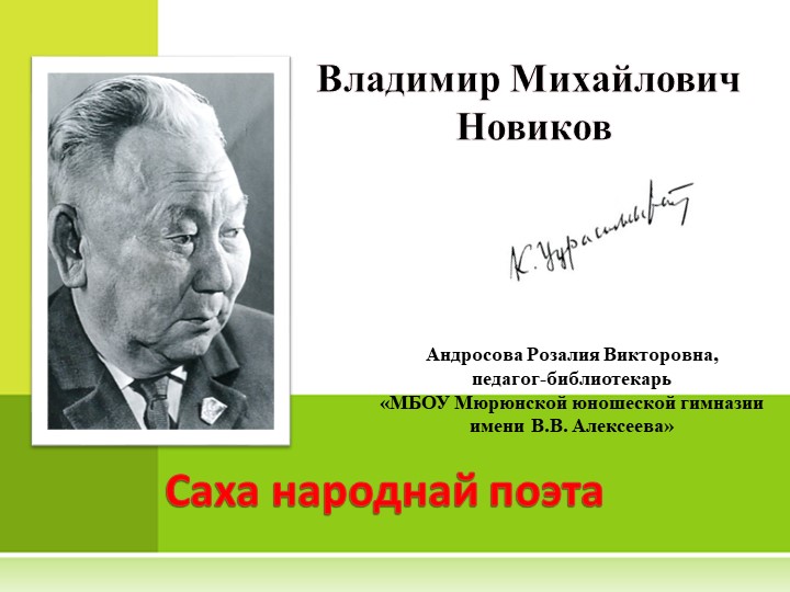 Новиков Владимир Михайлович - Күннүк Уурастыырап - Скачать школьные презентации PowerPoint бесплатно | Портал бесплатных презентаций school-present.com