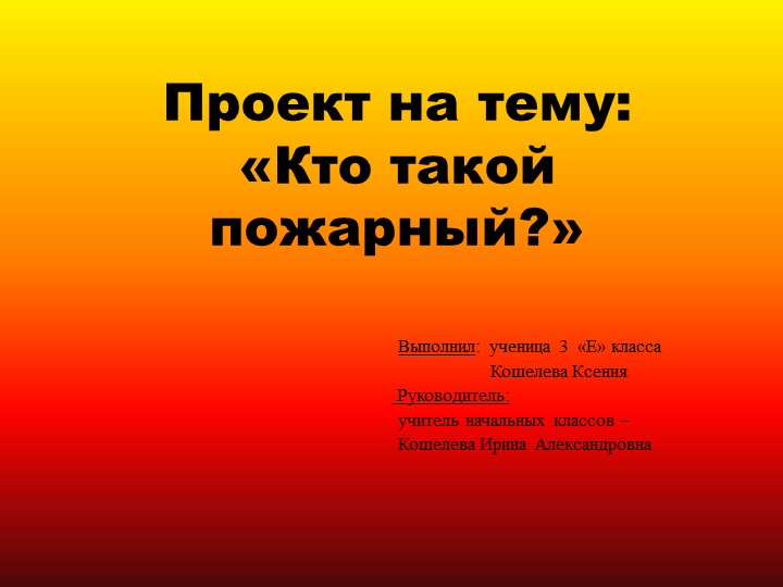 Проект ученицы 3 класса по окружающему миру на тему ,,Кто такой пожарный?" - Скачать школьные презентации PowerPoint бесплатно | Портал бесплатных презентаций school-present.com