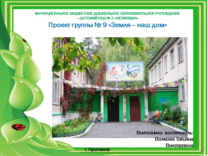 Презентация проекта "Земля-наш дом" - Скачать школьные презентации PowerPoint бесплатно | Портал бесплатных презентаций school-present.com