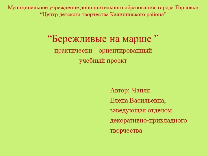 Презентация "Бережливые на марше" (практически - ориентированный учебный проект) - Скачать школьные презентации PowerPoint бесплатно | Портал бесплатных презентаций school-present.com