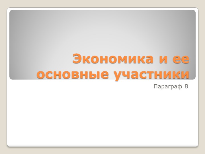 Презентпция к уроку:Экономика и ее основные участники - Скачать школьные презентации PowerPoint бесплатно | Портал бесплатных презентаций school-present.com