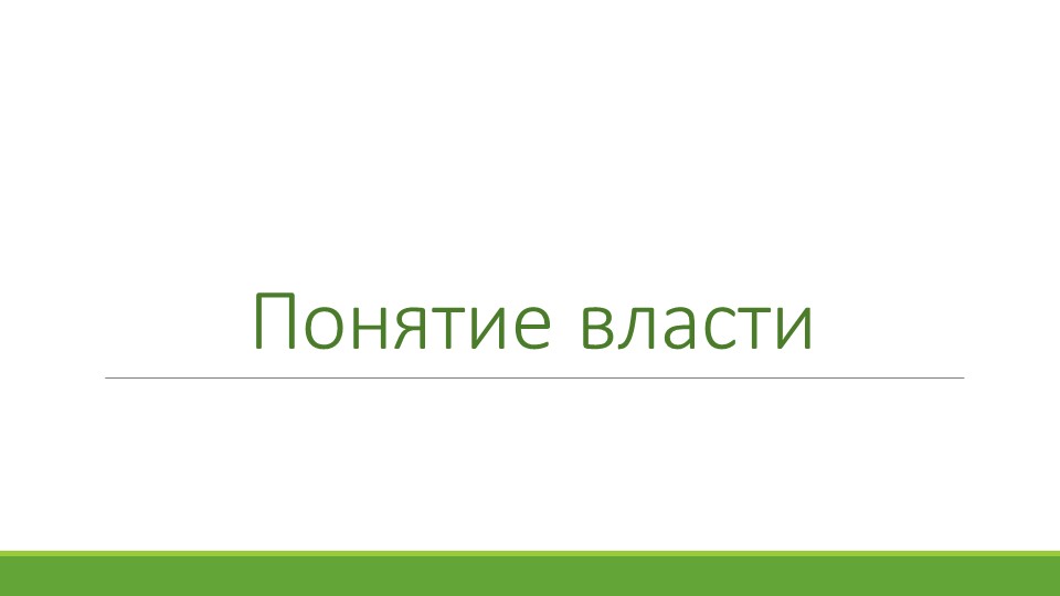 "Политическая власть" (9 класс) - Скачать школьные презентации PowerPoint бесплатно | Портал бесплатных презентаций school-present.com