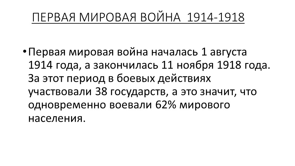 "Первая мировая война"(10 класс) - Скачать школьные презентации PowerPoint бесплатно | Портал бесплатных презентаций school-present.com