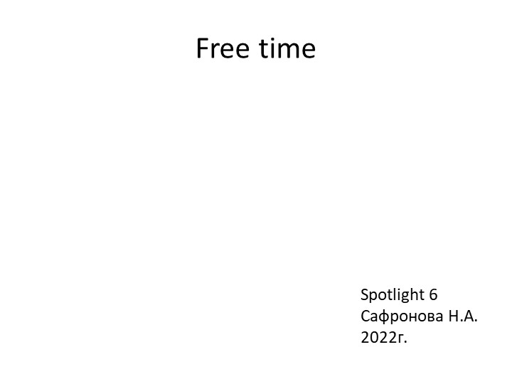 Free time Spotlight 6 - Скачать школьные презентации PowerPoint бесплатно | Портал бесплатных презентаций school-present.com