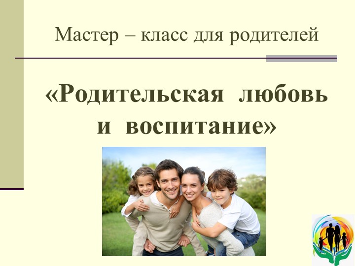 Презентация к мастер-классу для родителей "Родительская любовь и воспитание" - Скачать школьные презентации PowerPoint бесплатно | Портал бесплатных презентаций school-present.com