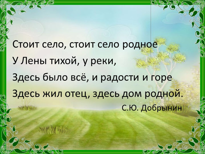 Презентация проекта Моё село "ВЧЕРА. СЕГОДНЯ. ЗАВТРА. - Скачать школьные презентации PowerPoint бесплатно | Портал бесплатных презентаций school-present.com