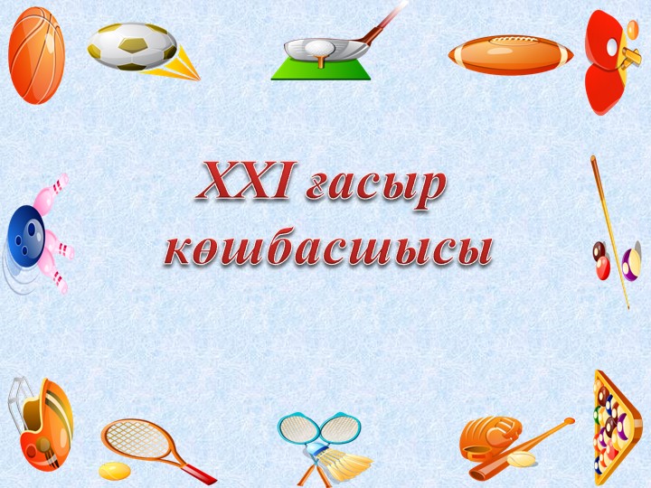 XXI ғасыр көшбасшысы (спорттық интеллектуалды сайыс) - Скачать школьные презентации PowerPoint бесплатно | Портал бесплатных презентаций school-present.com