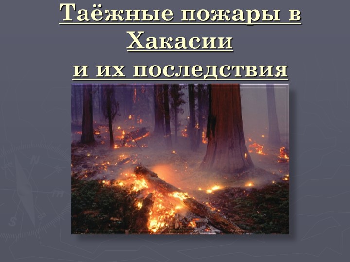 Презентация к исследовательской работе "Таёжные пожары в Хакасии и их последствия" - Скачать школьные презентации PowerPoint бесплатно | Портал бесплатных презентаций school-present.com