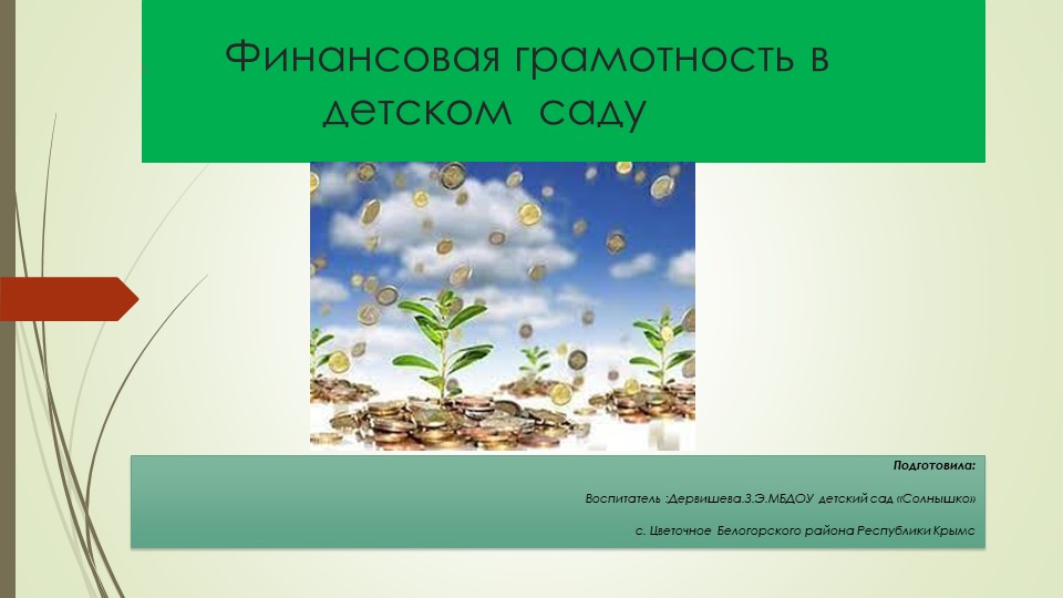Презентация"Финансовая грамотность в детском саду" - Скачать школьные презентации PowerPoint бесплатно | Портал бесплатных презентаций school-present.com