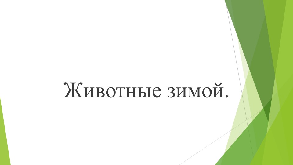 Презентация для подготовительной группы "Жизнь животных зимой" - Скачать школьные презентации PowerPoint бесплатно | Портал бесплатных презентаций school-present.com