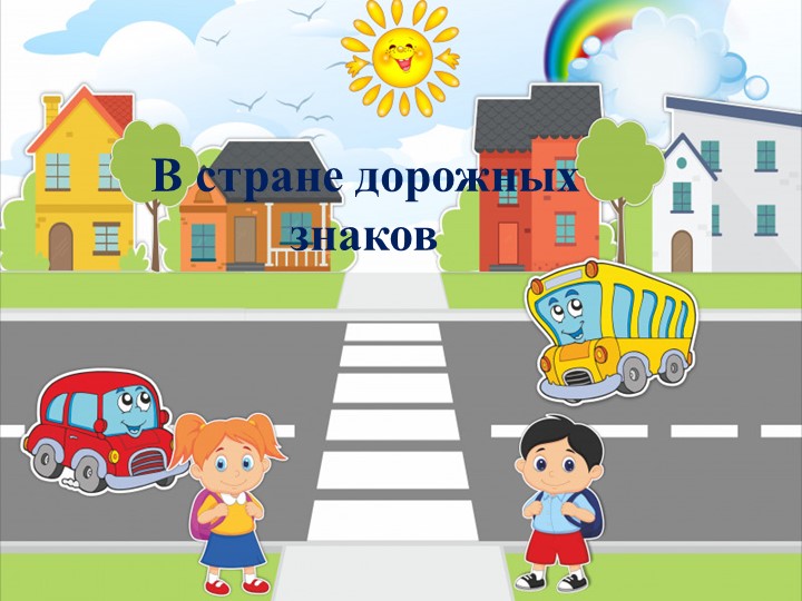 Викторина по ПДД: "Знай дорожные знаки!" - Скачать школьные презентации PowerPoint бесплатно | Портал бесплатных презентаций school-present.com