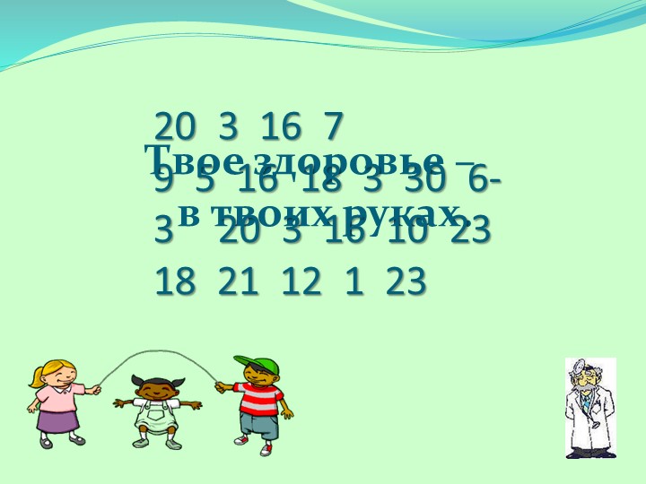 Презентация к конспекту "Твое счастье в твоих руках" - Скачать школьные презентации PowerPoint бесплатно | Портал бесплатных презентаций school-present.com