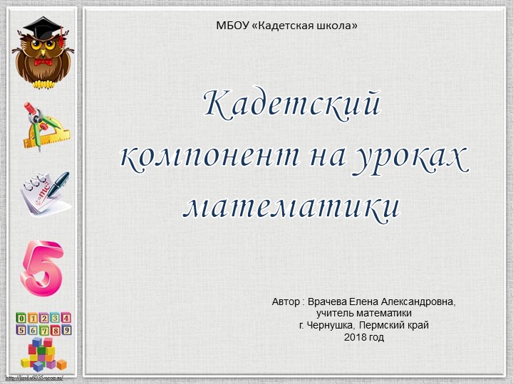 Презентация по математике "Кадетский компонент на уроках математики" - Скачать школьные презентации PowerPoint бесплатно | Портал бесплатных презентаций school-present.com
