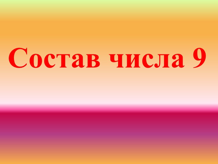 Презентация для подготовительной группы "Состав числа 9" - Скачать школьные презентации PowerPoint бесплатно | Портал бесплатных презентаций school-present.com