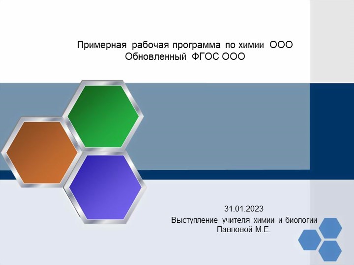 Презентация выступления на РМО ЕНЦ " Примерная рабочая программа по химии ООО. Обновлённый ФГОС ООО" - Скачать школьные презентации PowerPoint бесплатно | Портал бесплатных презентаций school-present.com