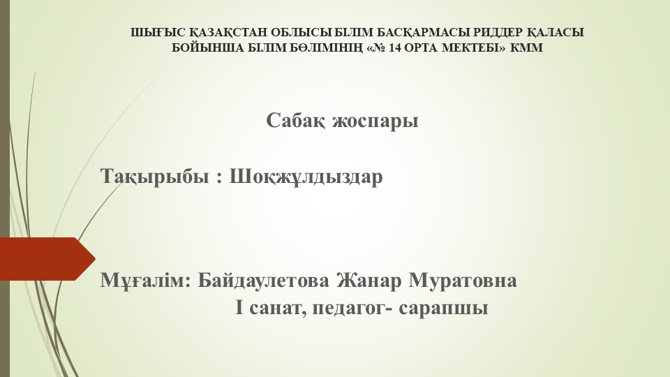 Презентация Сабақтың презентациясы "Шоқжұлдыздар" - Скачать школьные презентации PowerPoint бесплатно | Портал бесплатных презентаций school-present.com