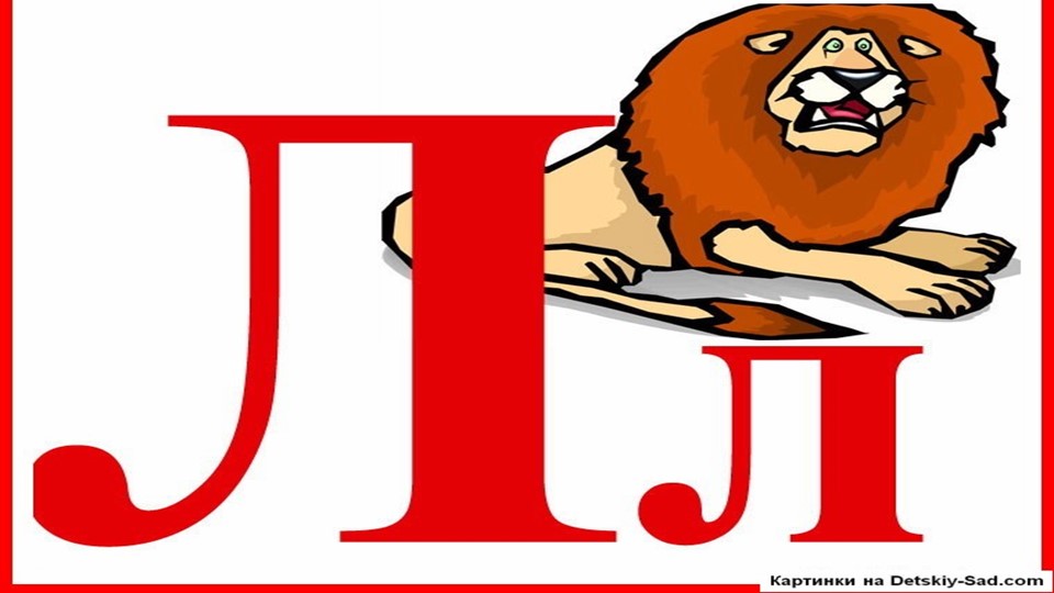 Презентация по логопедии на тему "Автоматизация звука Л" - Скачать школьные презентации PowerPoint бесплатно | Портал бесплатных презентаций school-present.com