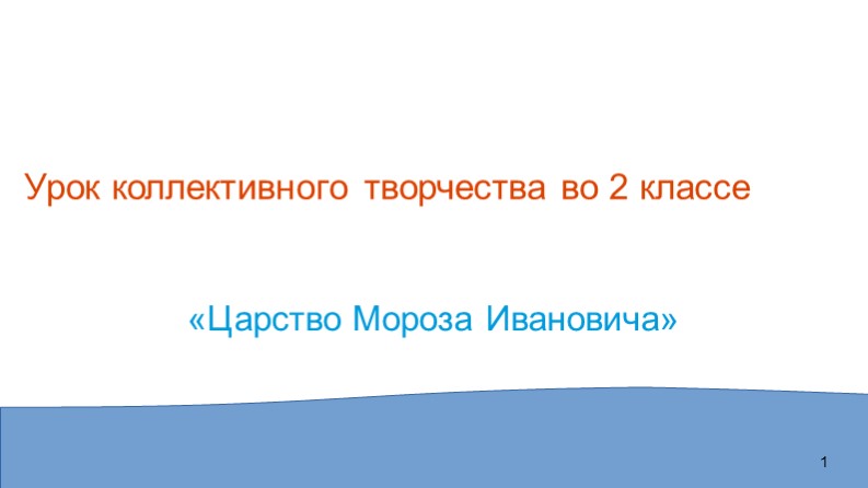 Презентация по литературному чтению "Урок коллективного творчества "Царство Мороза Ивановича"" - Скачать школьные презентации PowerPoint бесплатно | Портал бесплатных презентаций school-present.com