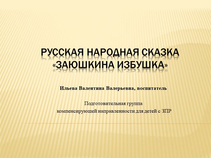 Презентация, Русская народная сказка "Заюшкина избушка" - Скачать школьные презентации PowerPoint бесплатно | Портал бесплатных презентаций school-present.com