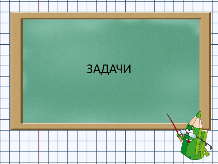 Презентация по математике "Задачи" 1 класс - Скачать школьные презентации PowerPoint бесплатно | Портал бесплатных презентаций school-present.com